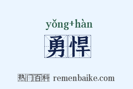 勇悍是什么意思的图片